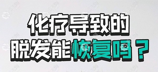 化療導(dǎo)致的脫發(fā)能恢復(fù)嗎？.jpg