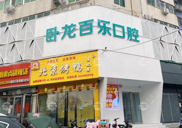 南陽(yáng)百樂(lè)口腔門診部