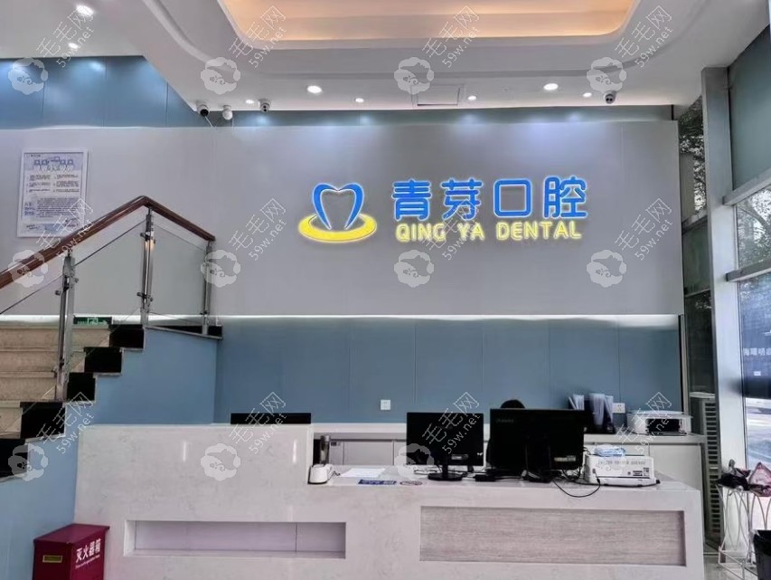 宁波海曙青芽口腔门诊部