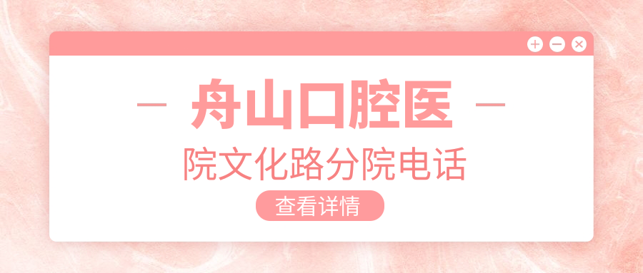 舟山口腔医院文化路分院电话