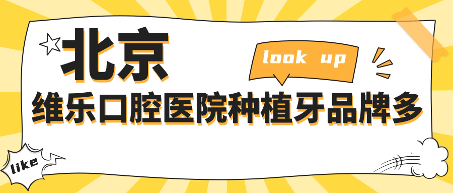 北京维乐口腔医院种植牙品牌多