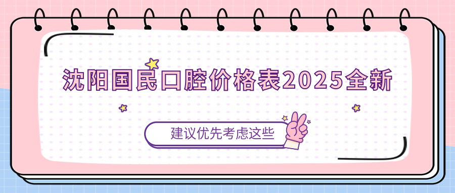 沈陽國(guó)民口腔價(jià)格表2025全新!鑲牙300+種植牙口碑好且便宜988+