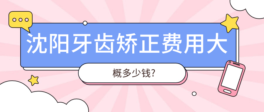 沈阳牙齿矫正费用大概多少钱?2025暑期金属矫正5000+有优惠哦!