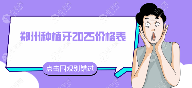 鄭州種牙價(jià)格暴跌！集采價(jià)1600元起，這3家醫(yī)院血拼價(jià)太狠了