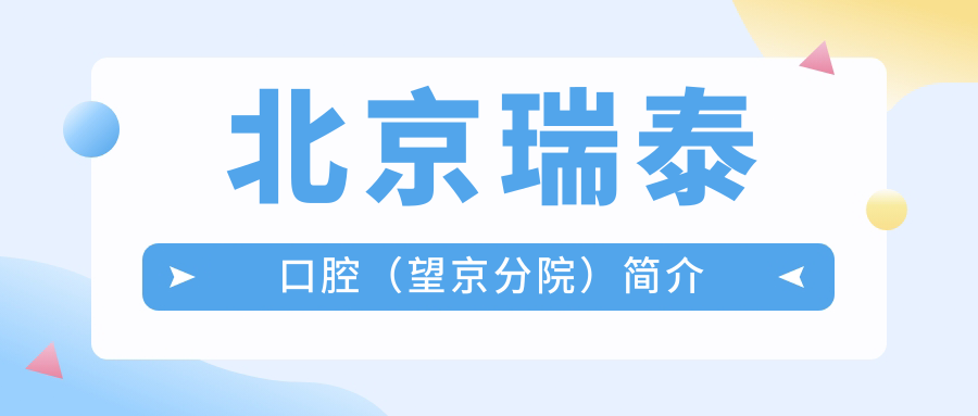 北京瑞泰口腔（望京分院）简介