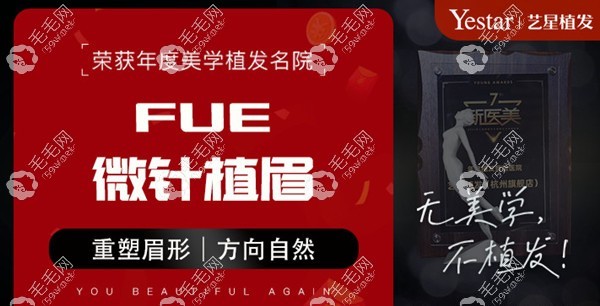 杭州艺星FUE美学种植眉毛