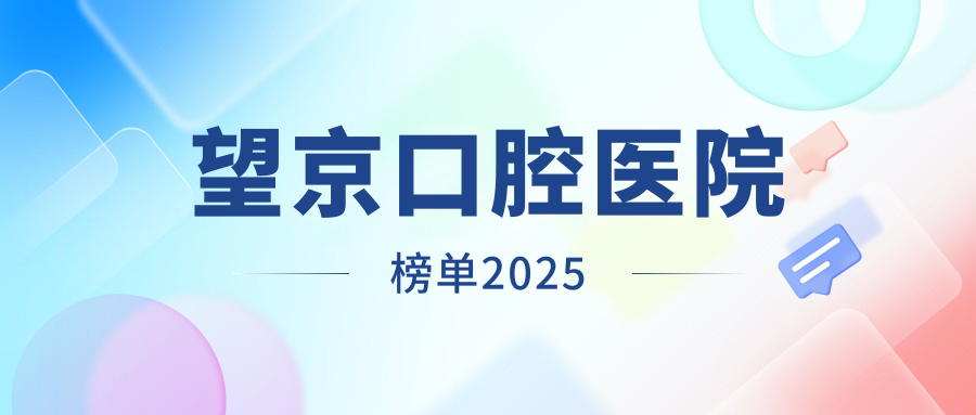 望京口腔医院榜单2025