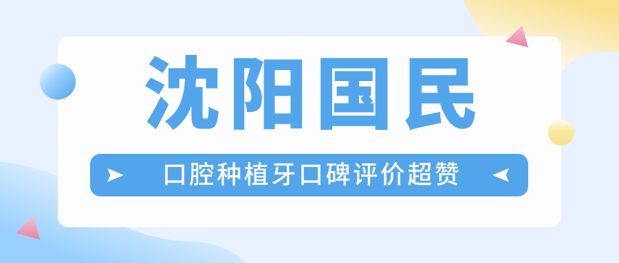 沈陽(yáng)國(guó)民口腔種植牙口碑評(píng)價(jià)超贊