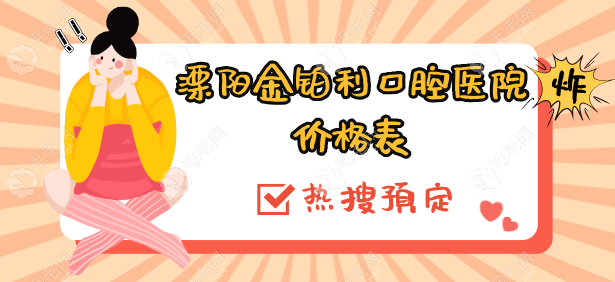 溧陽金鉑利口腔醫(yī)院價格表：種植牙|牙貼面收費不高很合理