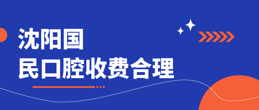 沈陽(yáng)國(guó)民口腔收費(fèi)合理