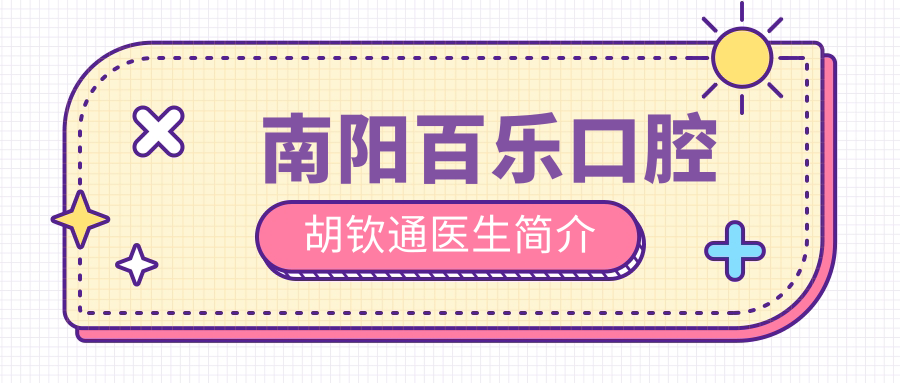 南陽百樂口腔門診部醫(yī)生胡欽通