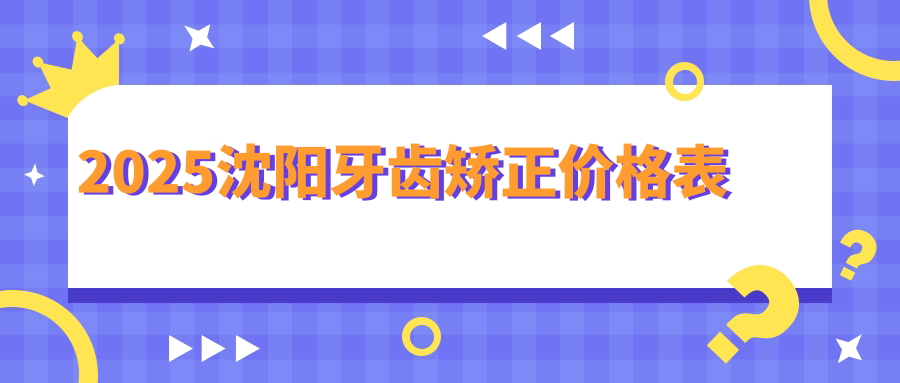 2025沈阳牙齿矫正价格表