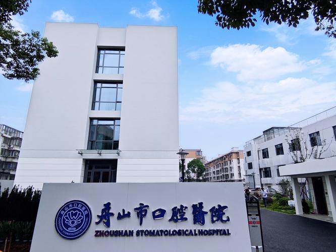 舟山市口腔医院预约挂号攻略:网上预约新院/城西院不排队