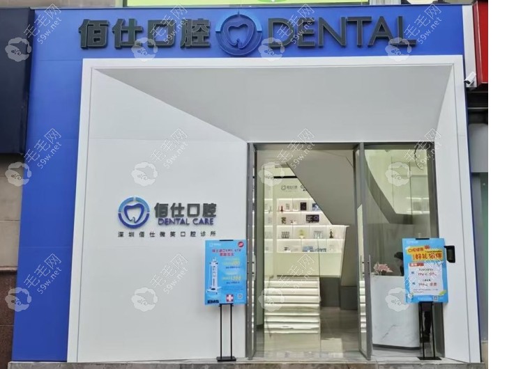 深圳佰仕口腔门诊部