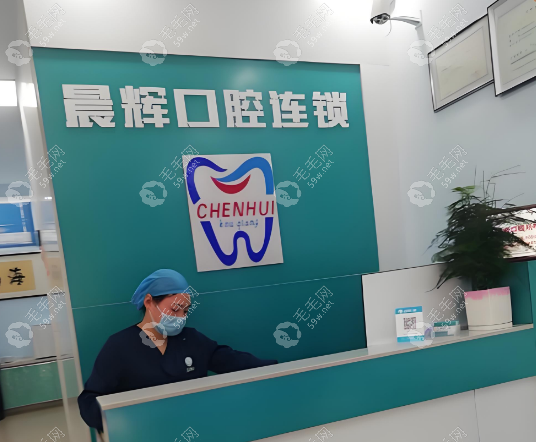 方城晨辉口腔门诊