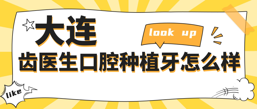大連齒醫(yī)生口腔種植牙怎么樣