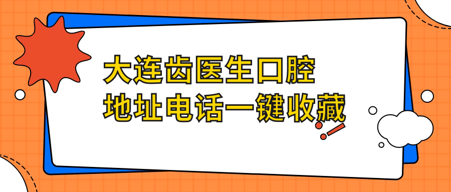 大連齒醫(yī)生口腔地址電話一鍵收藏