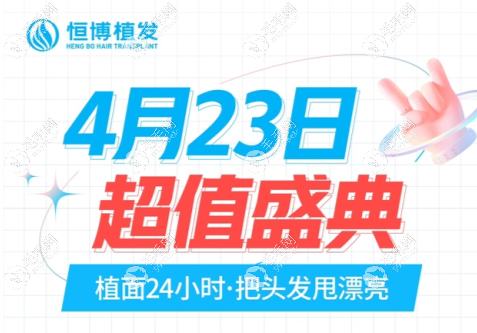 成都恒博4.23日植發(fā)盛典