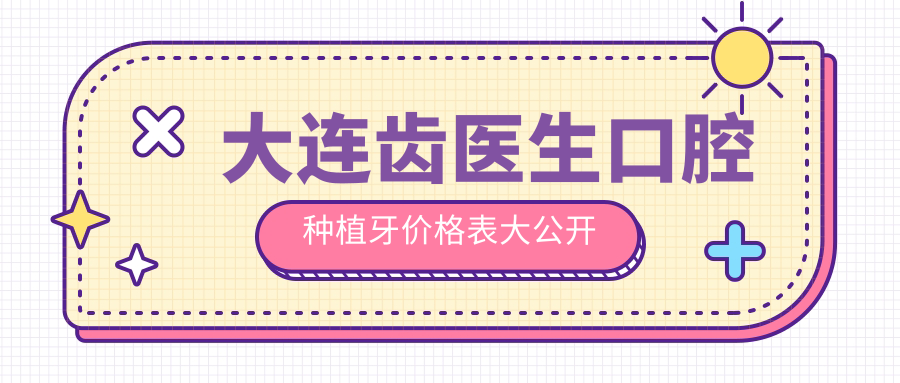 大连齿医生口腔种植牙价格表!奥齿泰1994+种牙地址在西岗区
