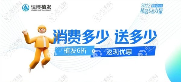 恒博做植發(fā)可享超值折扣+返現(xiàn)優(yōu)惠