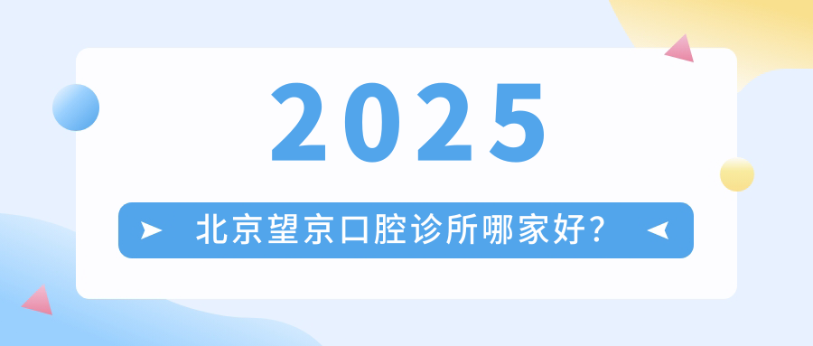 北京望京口腔診所哪家好？這10家口碑牙科值得種草