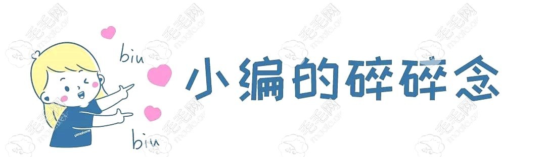 来自于小编的碎碎念