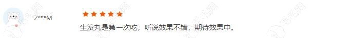生发丸是第ˇ一次吃，听说效果不错