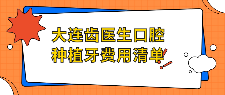 大連齒醫(yī)生口腔種植牙費用清單