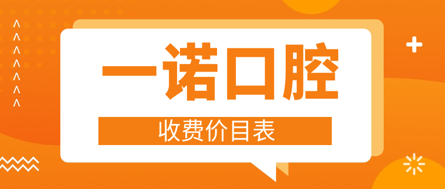 一诺口腔收费价目表:种植牙2499元!国内连锁机构收费亲民