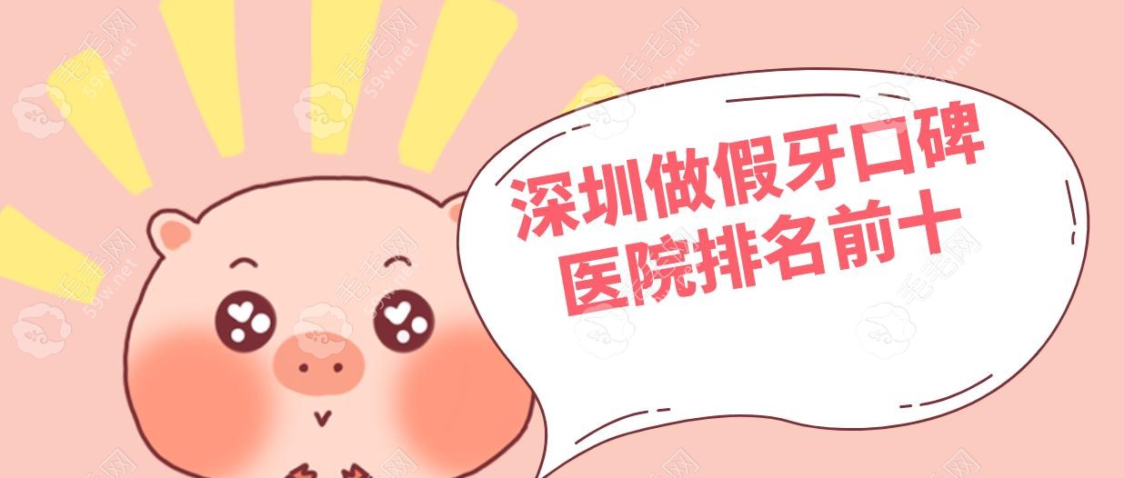 深圳做假牙口碑醫(yī)院排名前十