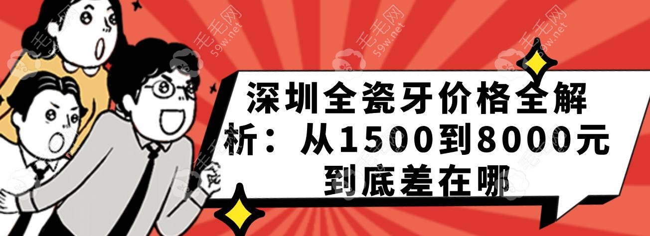 深圳全瓷牙价格全解析：从1500到8000元到底差在哪
