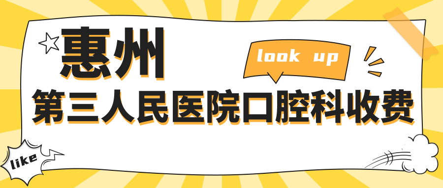 惠州第三人民医院口腔科收费:种植牙6000元+,拔牙补牙报销80%