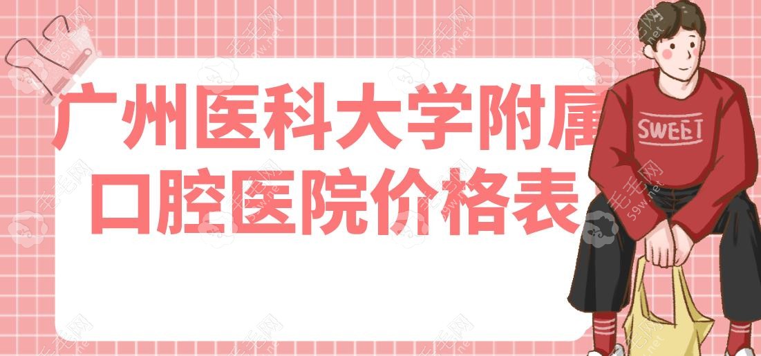 廣州醫(yī)科大學附屬口腔醫(yī)院價格表