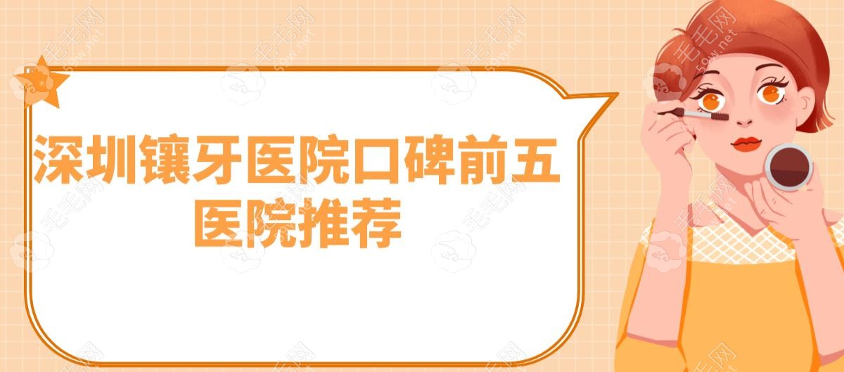 深圳镶牙医院口碑前五医院推荐