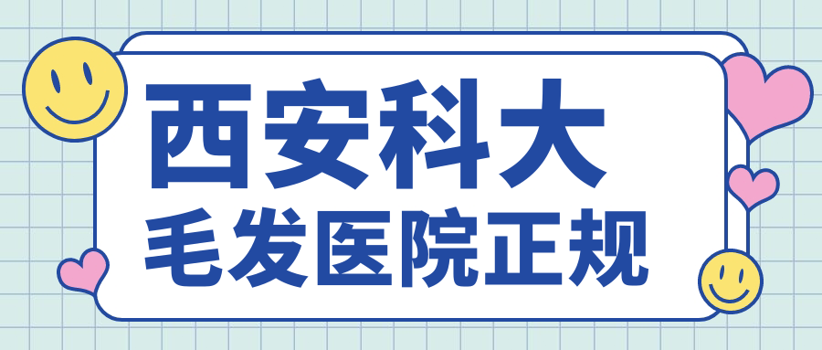 西安科大毛发医院正规,3级资质+毛发种植可靠+网友口碑实测