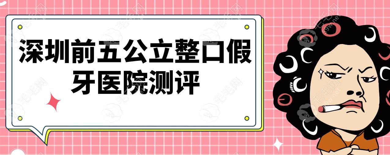 深圳前五公立整口假牙醫(yī)院測評