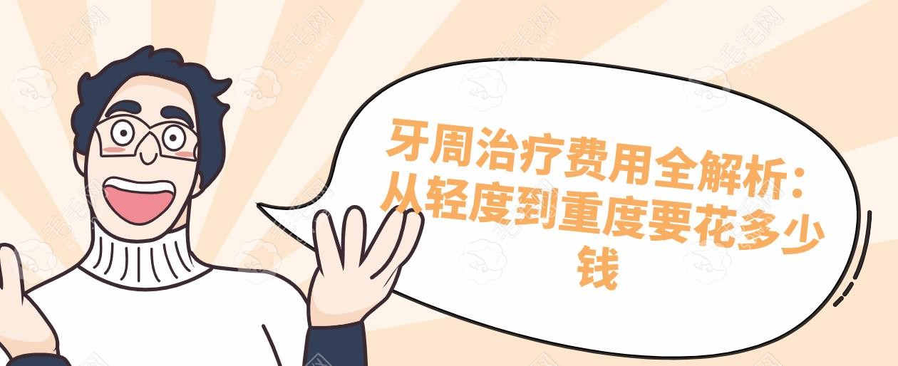 牙周治疗费用全解析：从轻度到重度要花多少钱