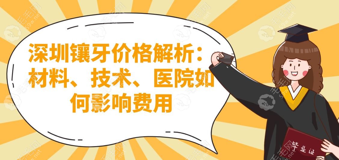 深圳镶牙价格解析：材料、技术、医院如何影响费用