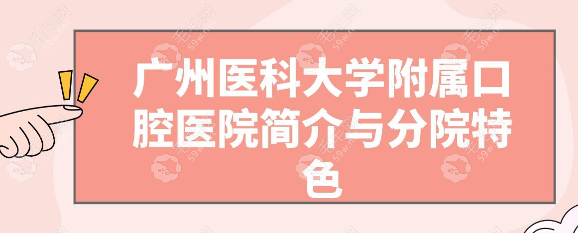 廣州醫(yī)科大學(xué)附屬口腔醫(yī)院價(jià)格表3店通用!越秀/荔灣/東曉南