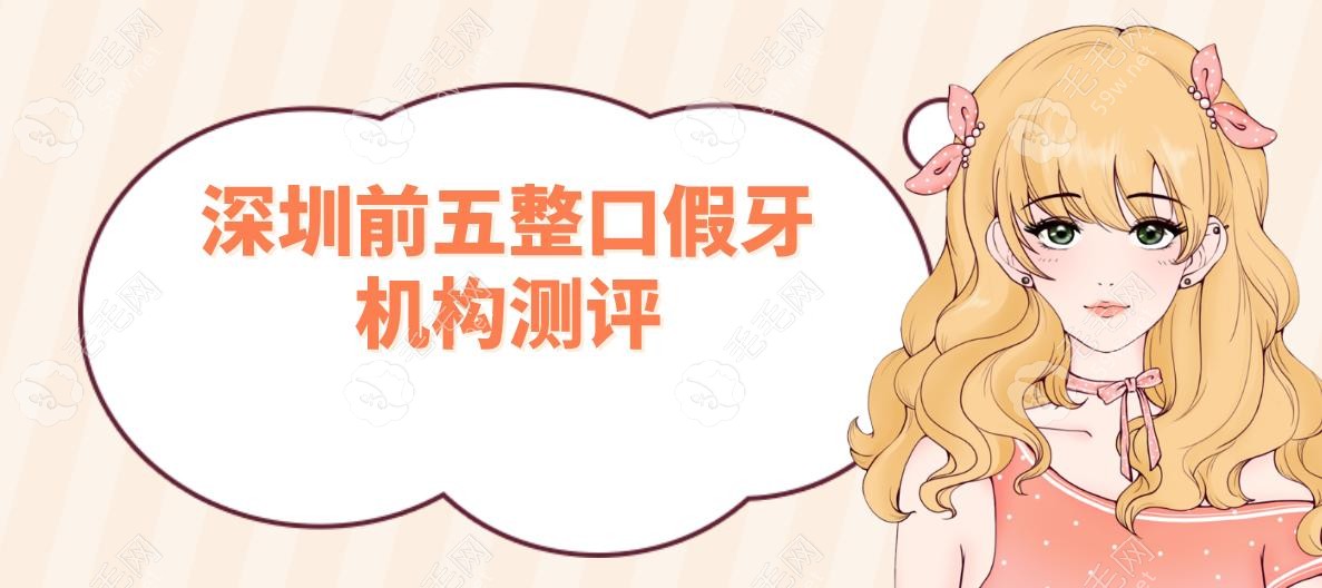 深圳前五整口假牙機(jī)構(gòu)測評