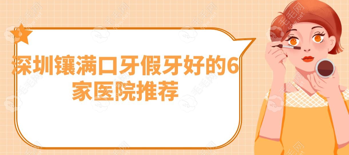 深圳鑲滿口牙假牙好的6家醫(yī)院推薦