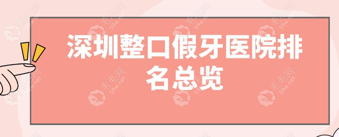 深圳做整口假牙哪家醫(yī)院好?前五排名!公立+老字號(hào)機(jī)構(gòu)測(cè)評(píng)