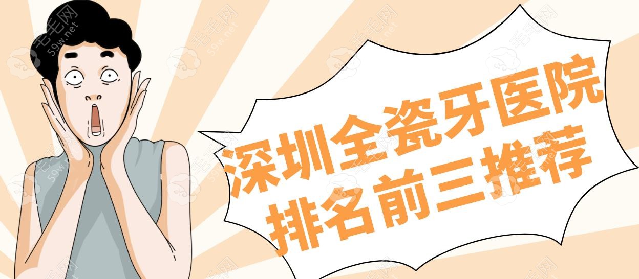 深圳全瓷牙医院排名前三推荐