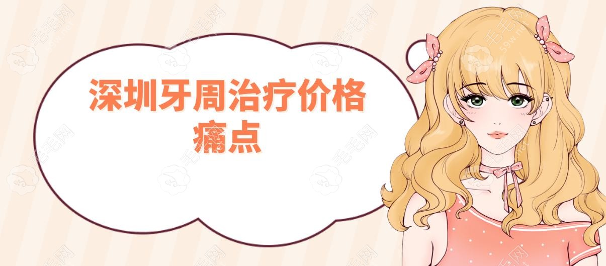 深圳哪個(gè)醫(yī)院做牙周治療便宜?輕度牙周炎3000元,5家低價(jià)醫(yī)院