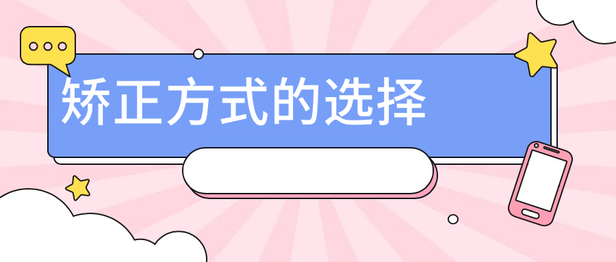 矫正方式的选择