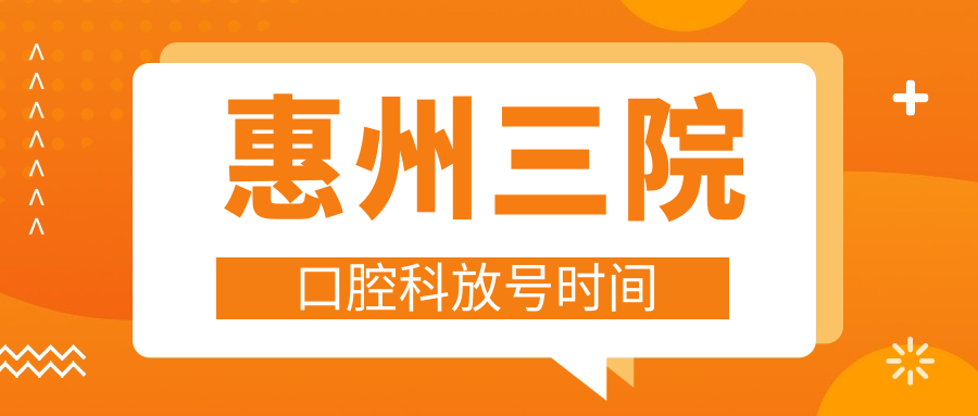 惠州三院口腔科放号时间