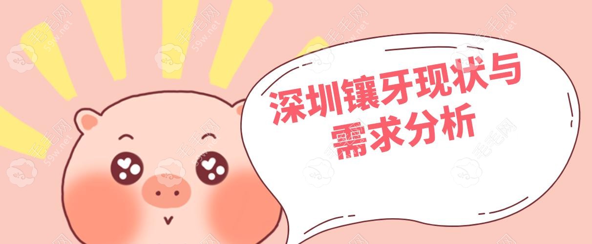 深圳鑲牙哪家質(zhì)量好及經(jīng)濟(jì)實(shí)惠?網(wǎng)友力薦格倫菲爾/美萊口腔
