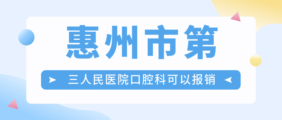 惠州市第三人民醫(yī)院口腔科可以報銷