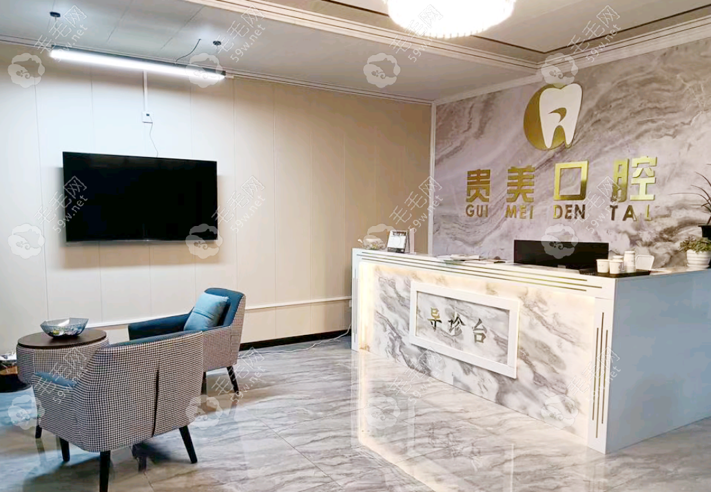 贵阳贵美口腔诊所