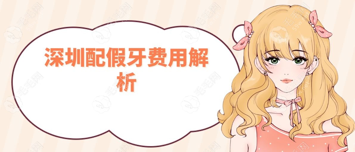 深圳配一口假牙大概多少錢?全口活動假牙3000起,10家醫(yī)院上榜
